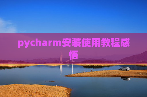 pycharm安装使用教程感悟
